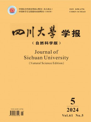 四川大学学报·自然科学版杂志